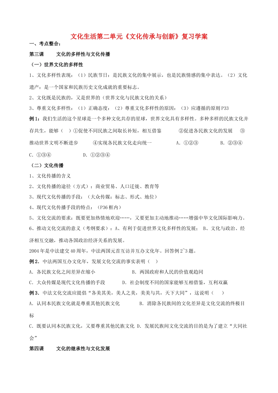 高二政治 文化生活第二单元《文化传承与创新》复习学案_第1页