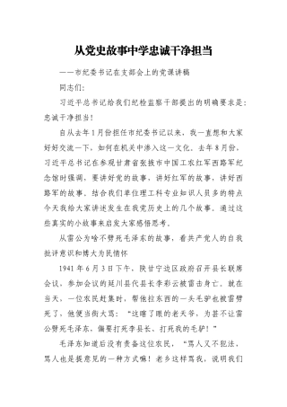 从党史故事中学忠诚干净担当