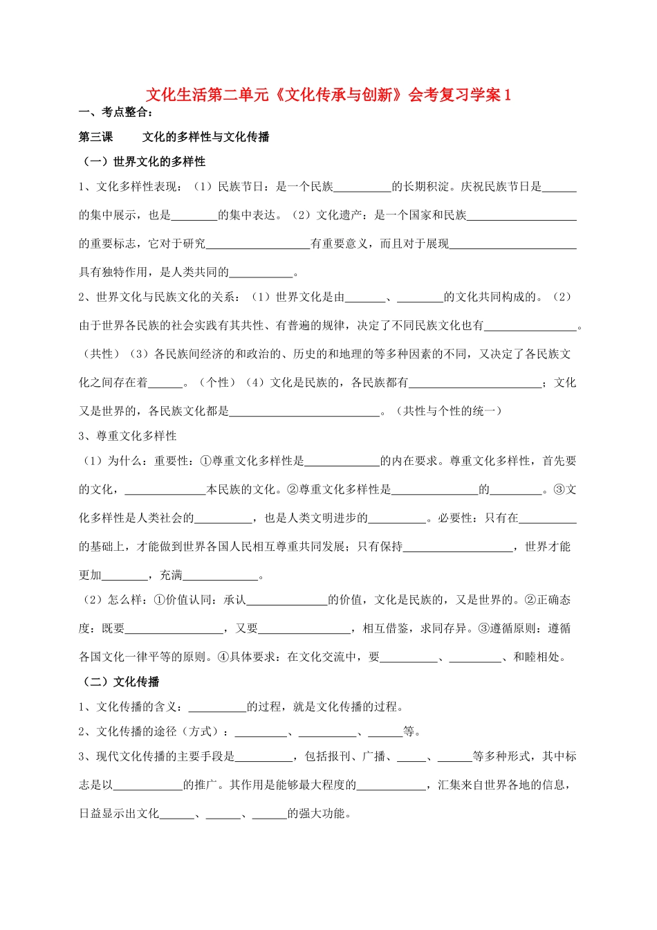 高二政治 文化生活第二单元《文化传承与创新》会考复习学案1_第1页