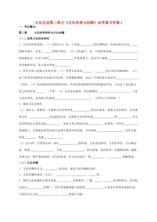 高二政治 文化生活第二单元《文化传承与创新》会考复习学案1