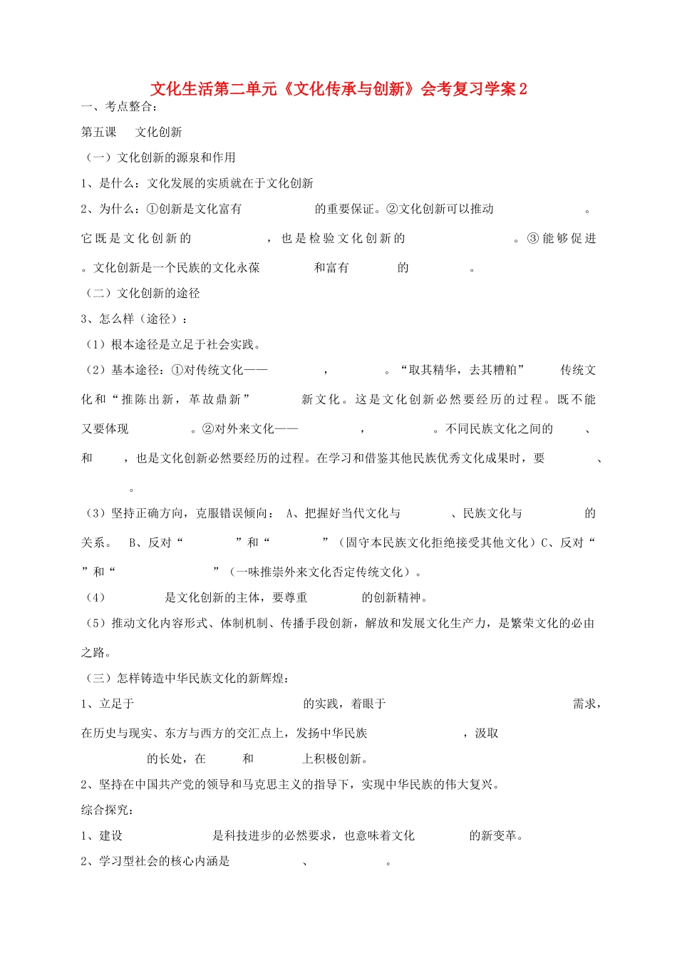 高二政治 文化生活第二单元《文化传承与创新》会考复习学案2_第1页