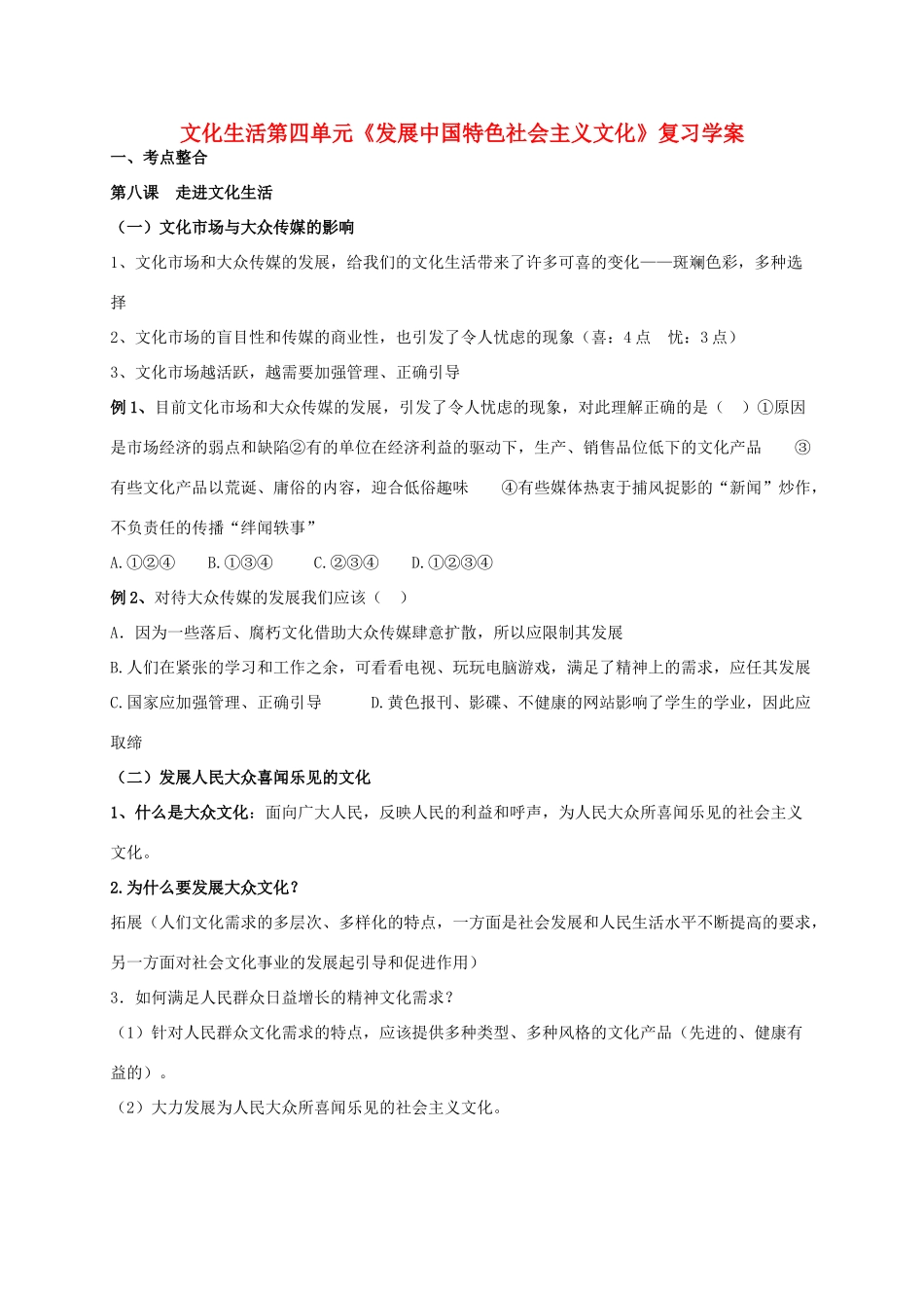 高二政治 文化生活第四单元《发展中国特色社会主义文化》复习学案_第1页