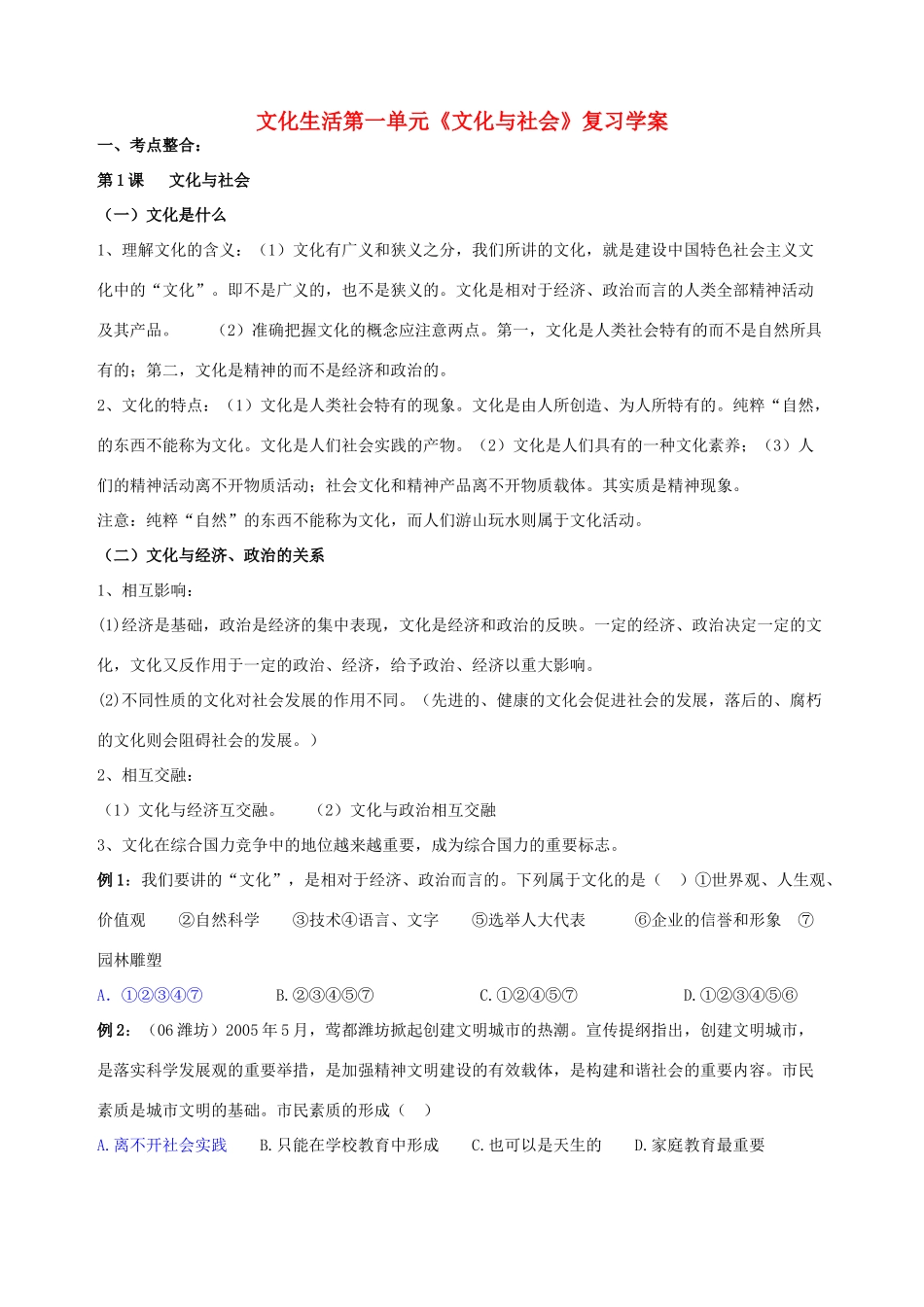 高二政治 文化生活第一单元《文化与社会》复习学案_第1页