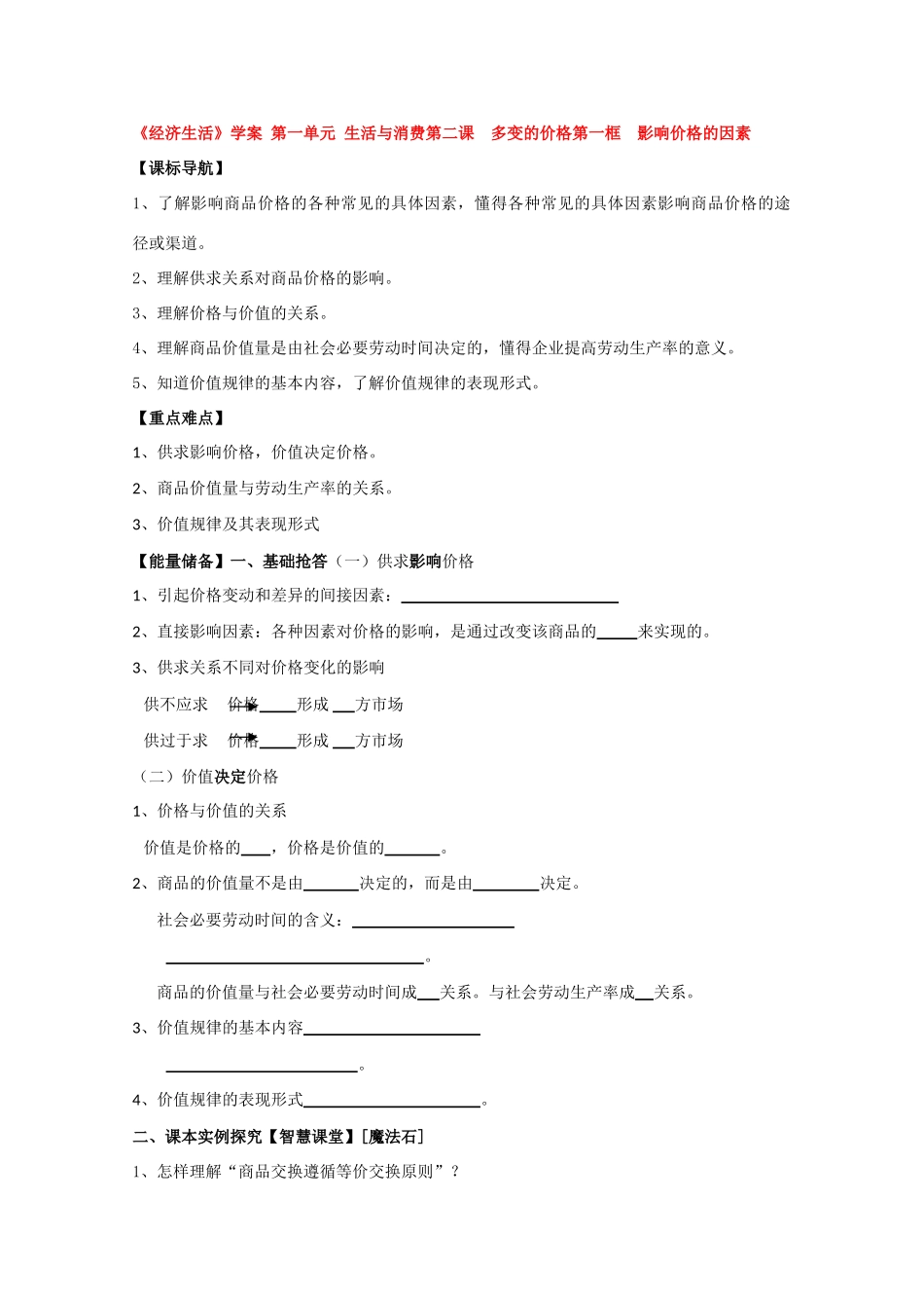 高二政治 影响价格的因素精华学案_第1页