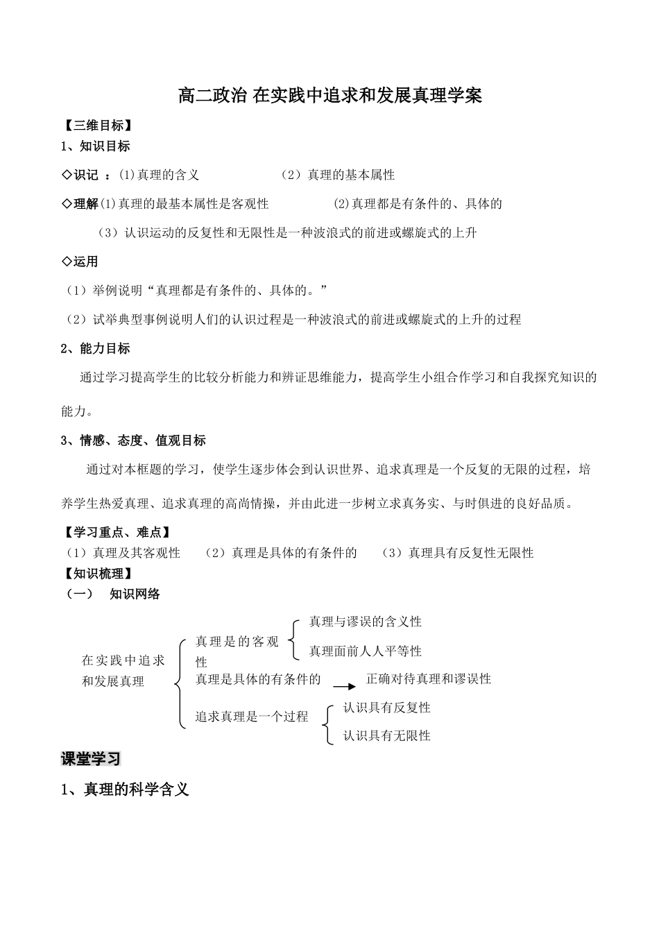 高二政治 在实践中追求和发展真理学案_第1页