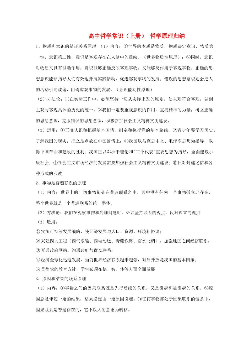高二政治 哲学常识、哲学原理归纳素材 新人教版_第1页