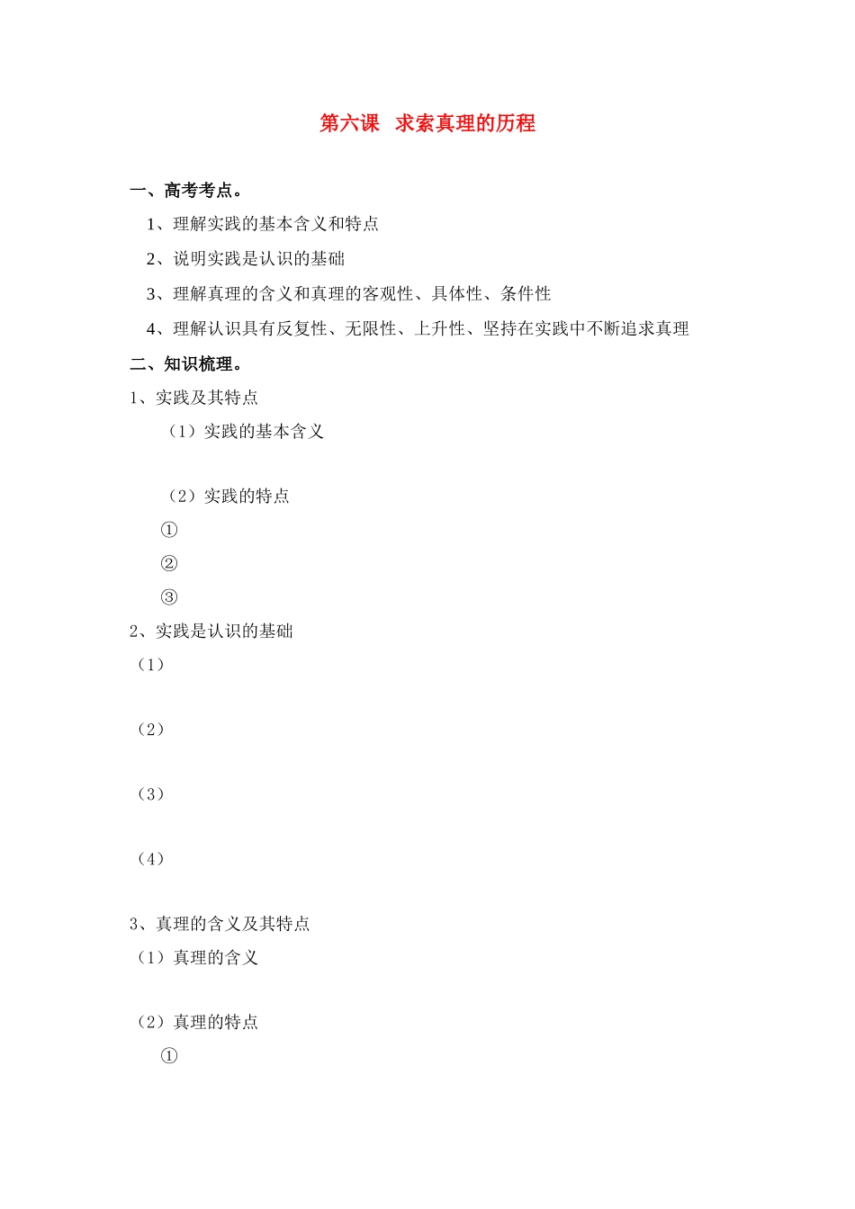 高二政治 哲学常识第6课求索真理的历程导学案 旧人教版_第1页