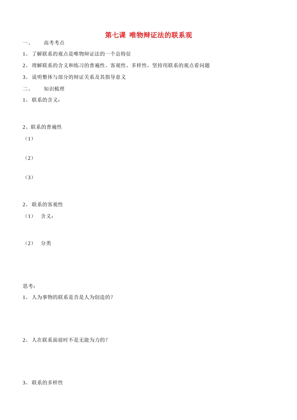 高二政治 哲学常识第7课唯物辩证法的联系观导学案 旧人教版_第1页