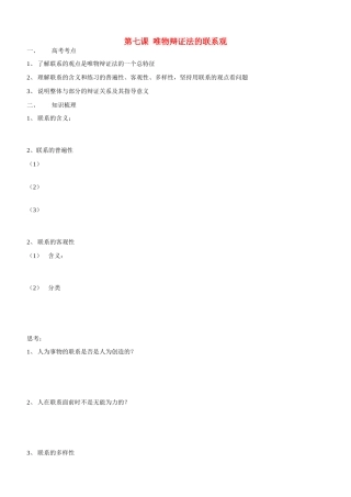 高二政治 哲学常识第7课唯物辩证法的联系观导学案 旧人教版