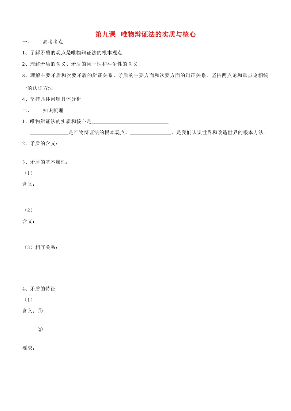 高二政治 哲学常识第9课唯物辩证法的实质与核心导学案 旧人教版_第1页