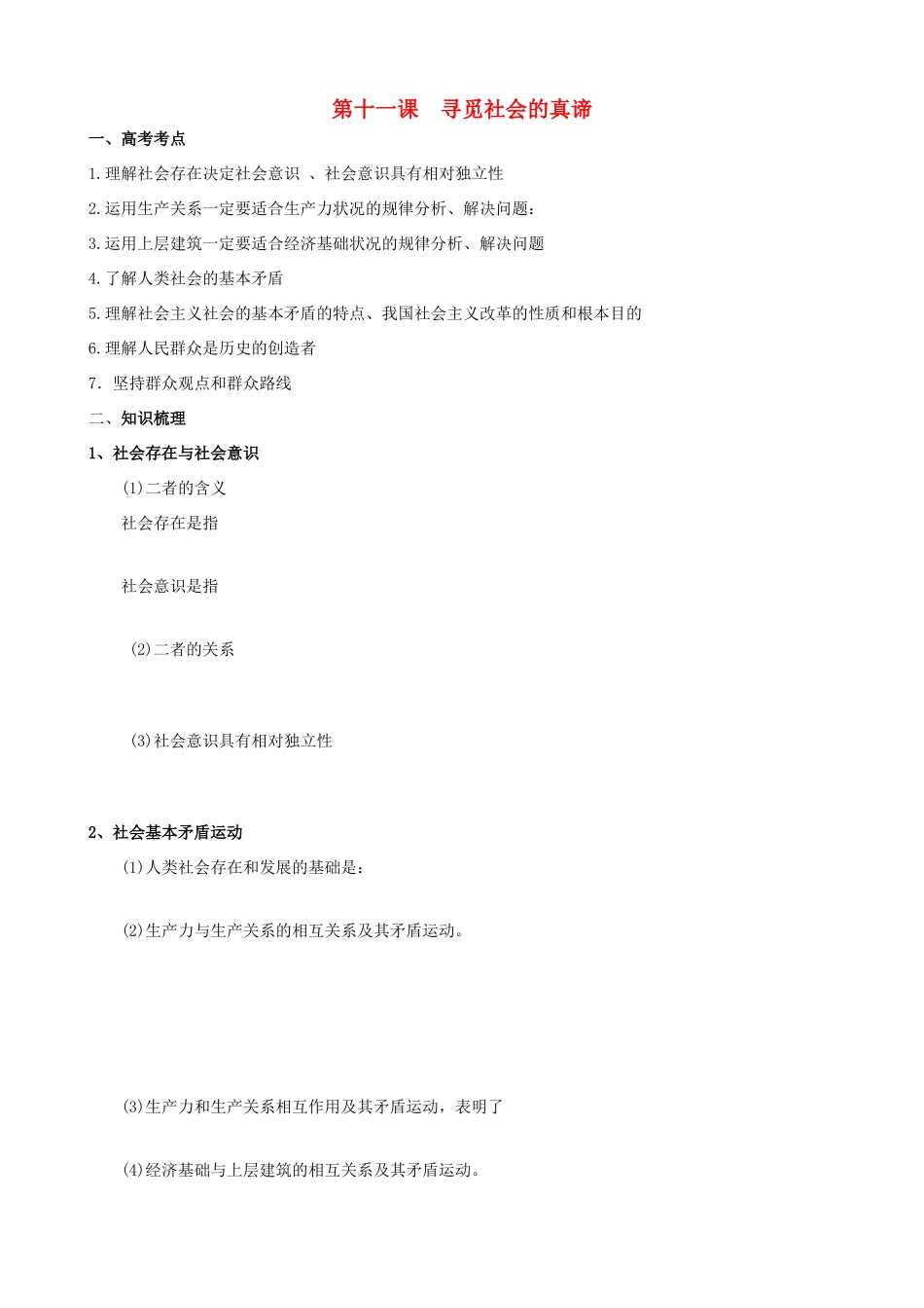 高二政治 哲学常识第11课寻觅社会的真谛导学案 旧人教版_第1页
