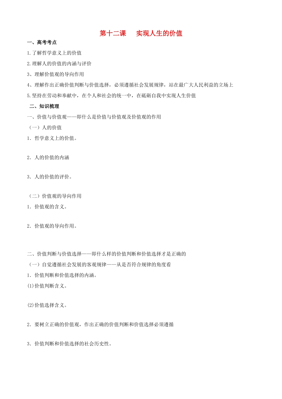 高二政治 哲学常识第12课实现人生的价值导学案 旧人教版_第1页