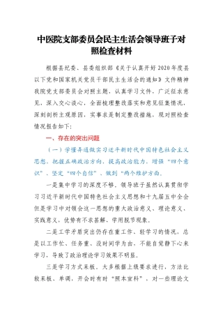 2020年医院领导班子对照检查材料