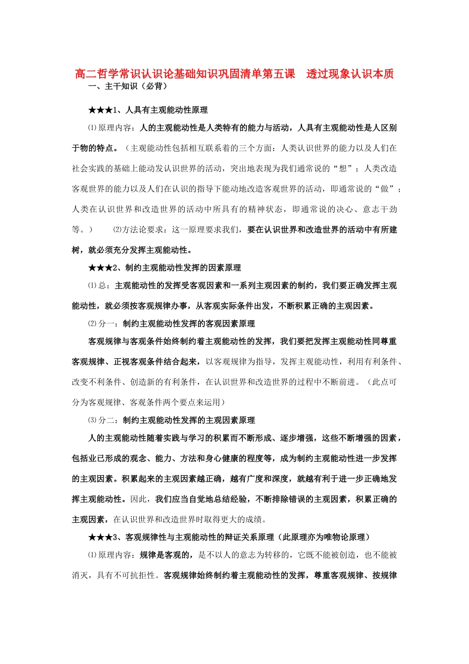 高二政治 哲学常识认识论基础知识巩固清单素材 人教版_第1页