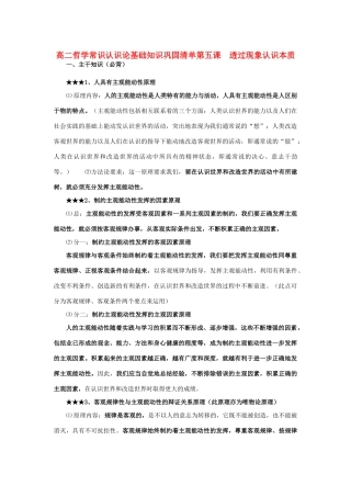 高二政治 哲学常识认识论基础知识巩固清单素材 人教版