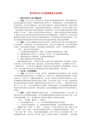 高二政治 哲学常识中几对重要概念关系例释素材 人教版