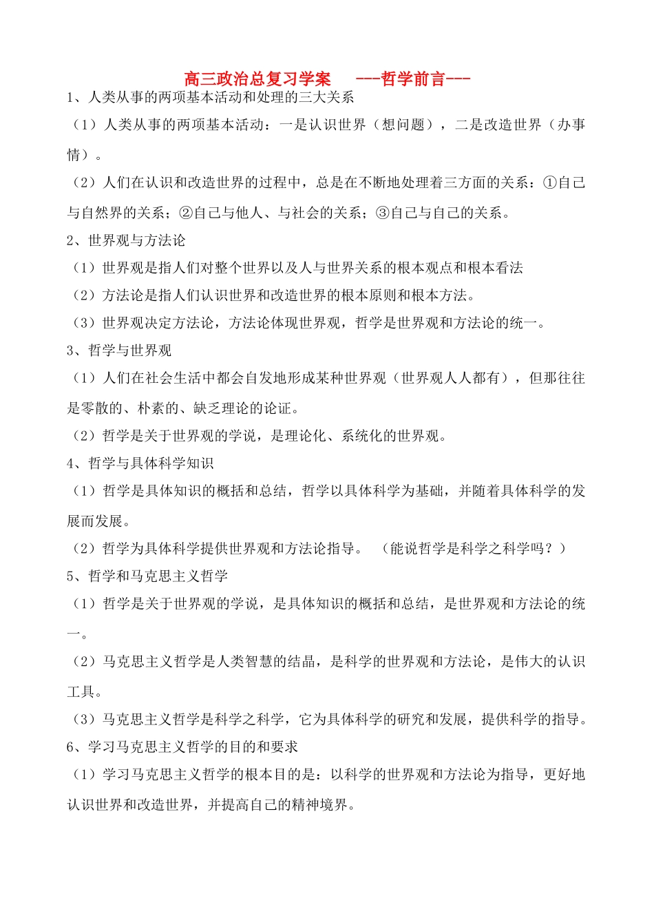 高二政治 哲学复习学案 大纲人教版_第1页