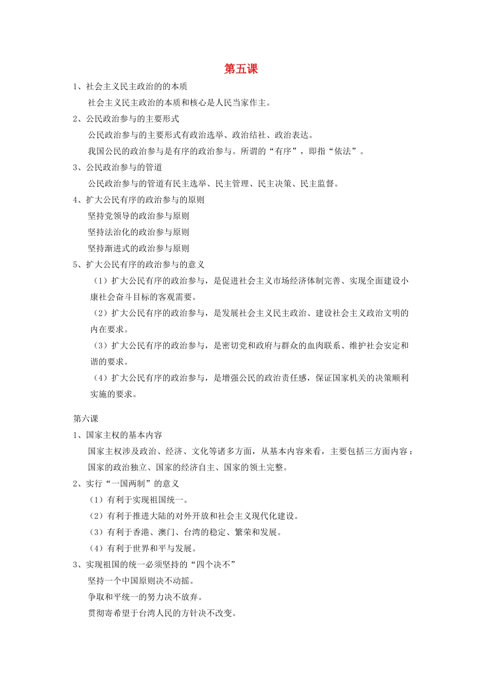 高二政治 政治知识要点素材 上教版_第1页