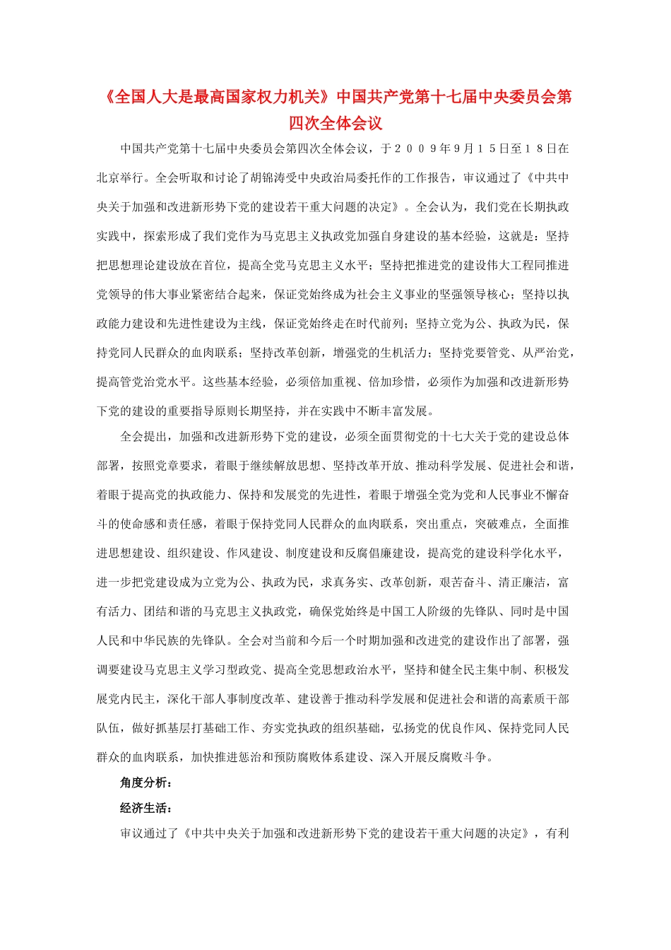 高二政治《全国人大是最高国家权力机关》文字素材2 沪教版_第1页