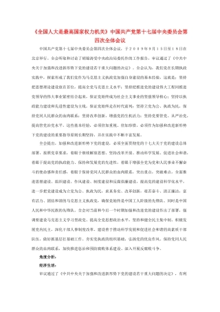 高二政治《全国人大是最高国家权力机关》文字素材2 沪教版