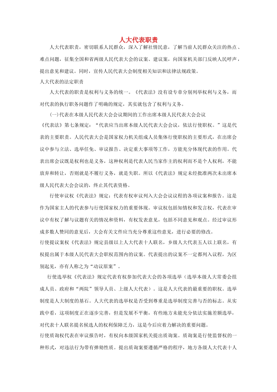 高二政治《人大代表的职责》文字素材1 沪教版_第1页