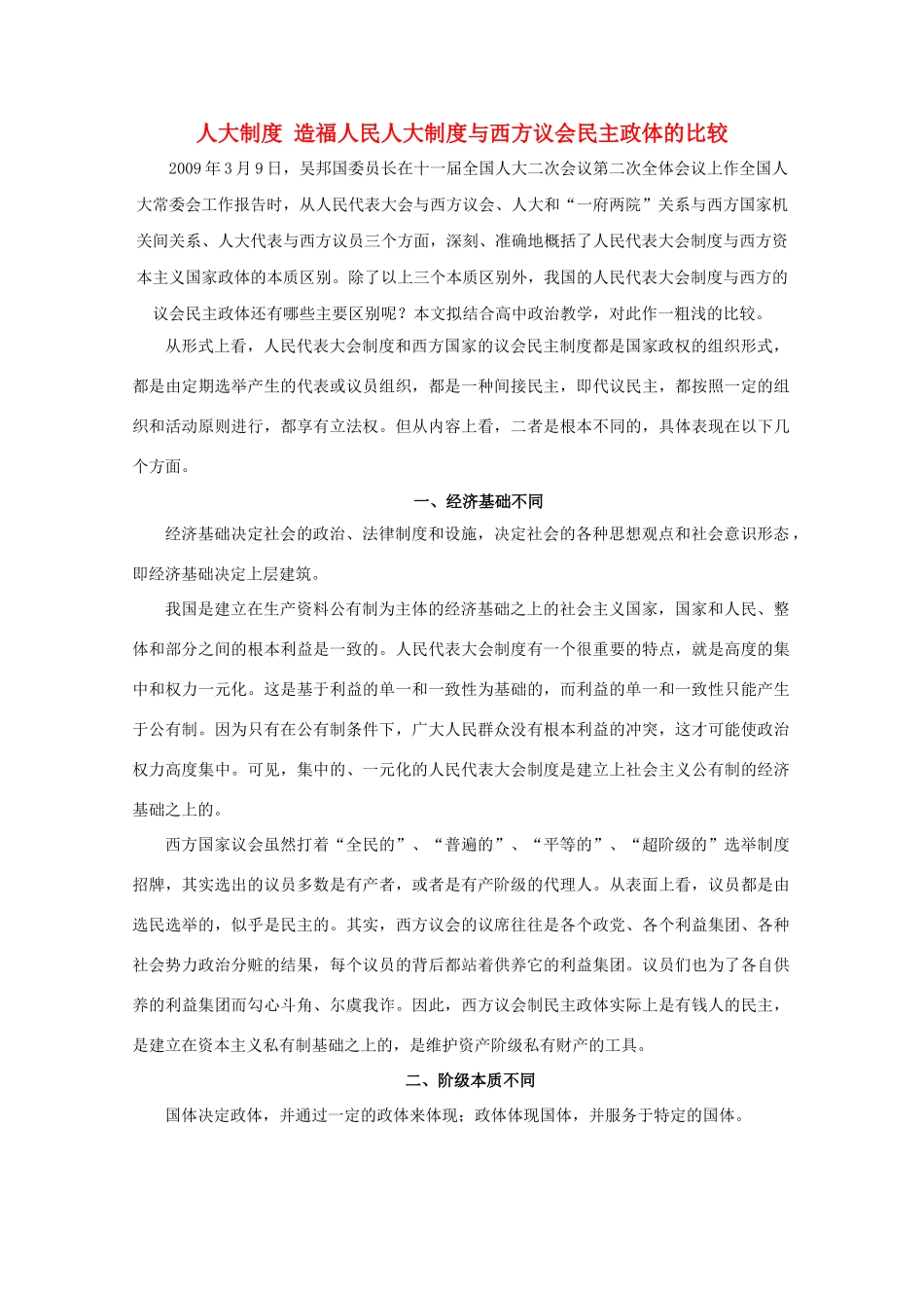 高二政治《人大制度 造福人民》文字素材1 沪教版_第1页