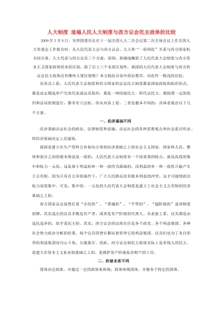 高二政治《人大制度 造福人民》文字素材1 沪教版