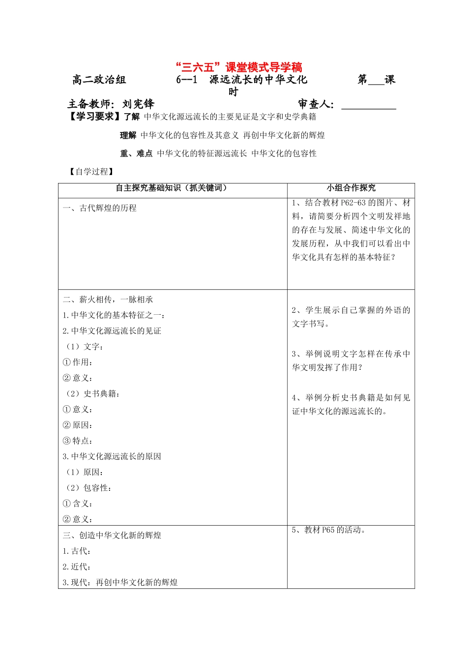 高二政治《文化生活》“三六五”课堂模式导学案：6.1《源远流长的中华文化》新人教版_第1页