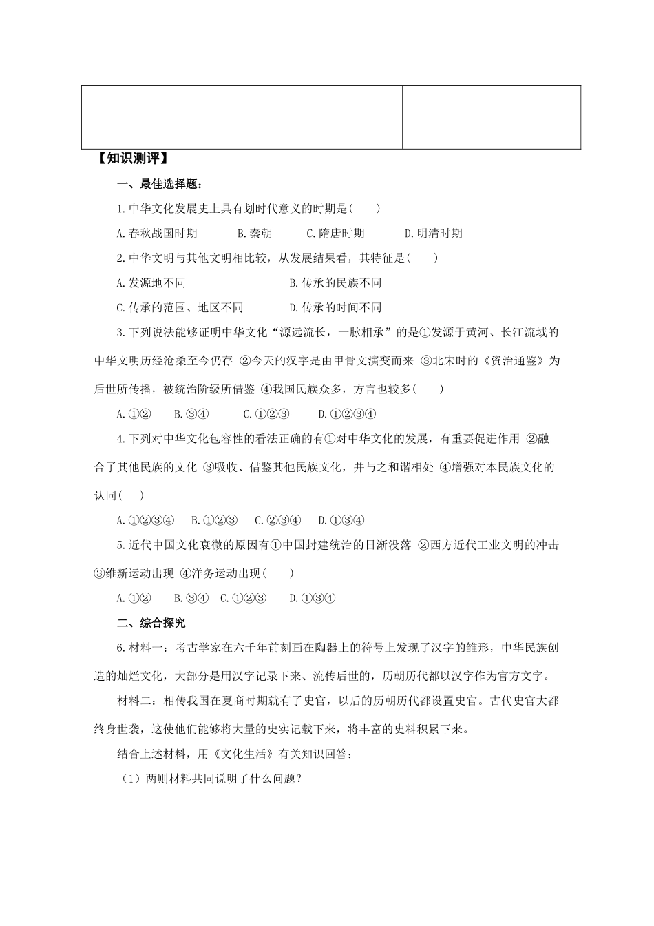 高二政治《文化生活》“三六五”课堂模式导学案：6.1《源远流长的中华文化》新人教版_第2页