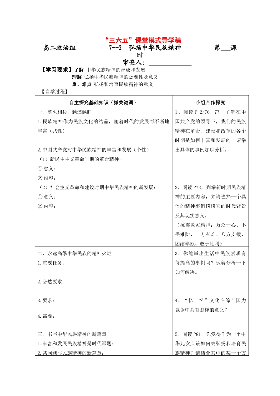 高二政治《文化生活》“三六五”课堂模式导学案：7.2《弘扬中华民族精神》新人教版_第1页