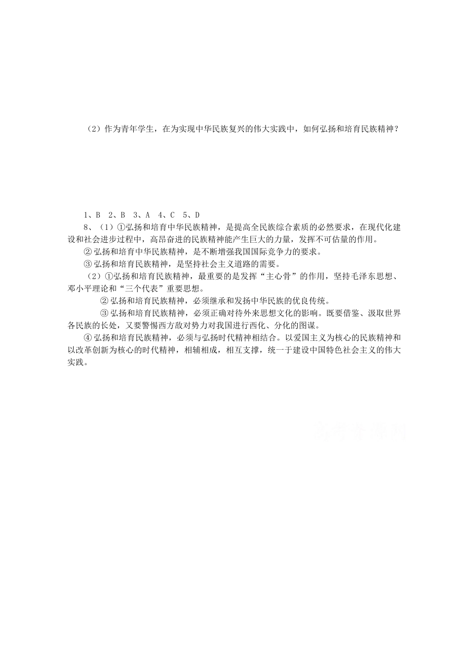 高二政治《文化生活》“三六五”课堂模式导学案：7.2《弘扬中华民族精神》新人教版_第3页