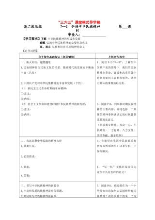 高二政治《文化生活》“三六五”课堂模式导学案：7.2《弘扬中华民族精神》新人教版