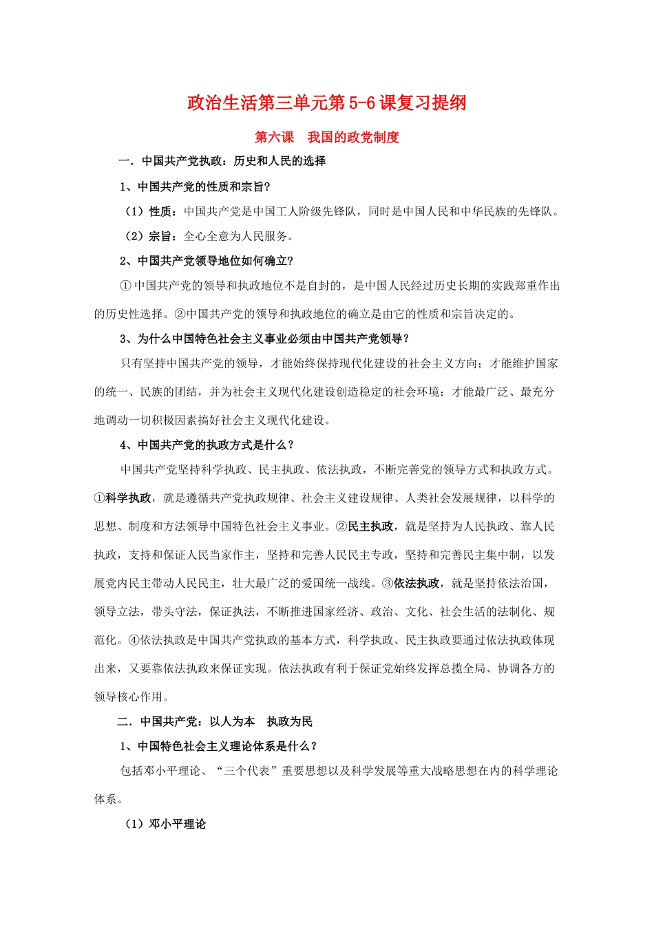 高二政治《政治生活第三单元第5-6课复习提纲》学案 新人教版_第1页