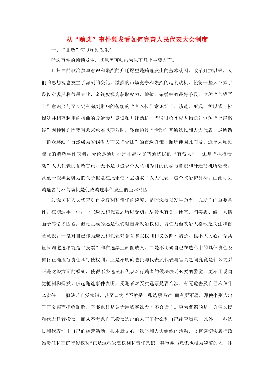 高二政治《自觉维护人民代表大会制度》文字素材1 沪教版_第1页