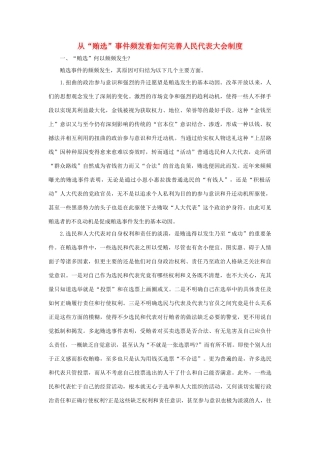 高二政治《自觉维护人民代表大会制度》文字素材1 沪教版