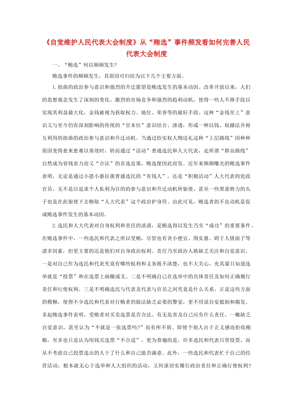 高二政治《自觉维护人民代表大会制度》文字素材2 沪教版_第1页