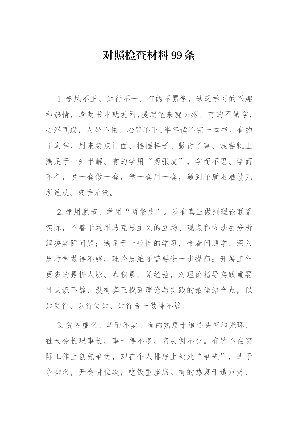 对照检查材料99条_第1页
