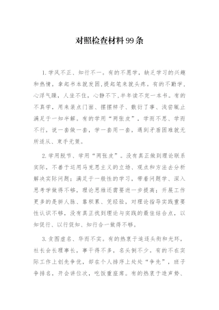 对照检查材料99条