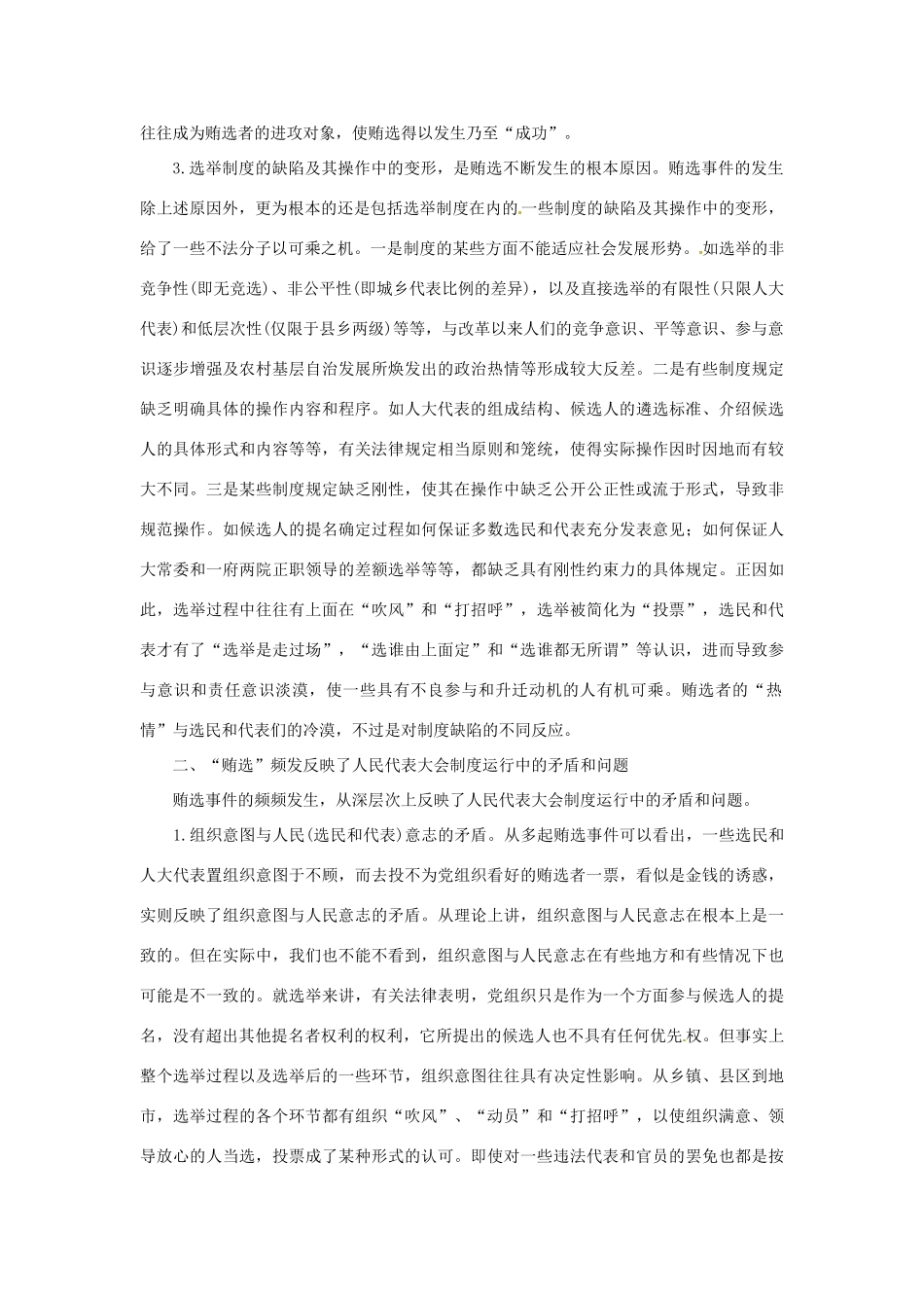 高二政治上册 2.1.3 自觉维护人民代表大会制度素材 沪教版_第2页