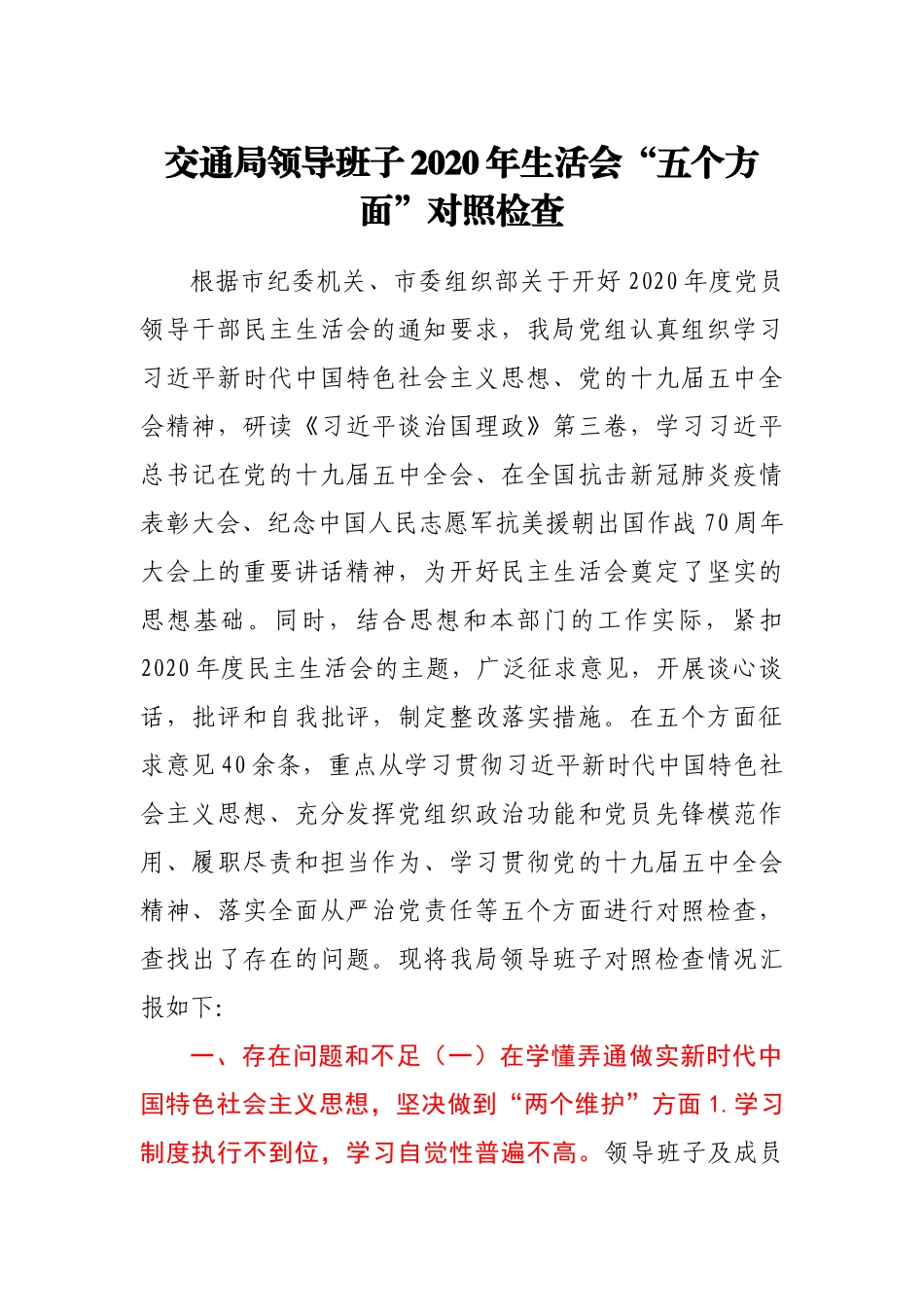 交通局领导班子2020年生活会“五个方面”对照检查_第1页
