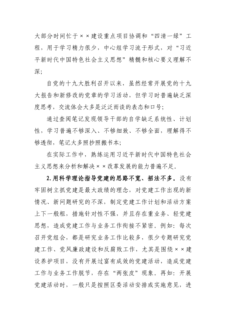 交通局领导班子2020年生活会“五个方面”对照检查_第2页