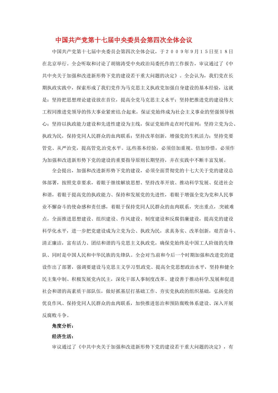 高二政治上册 3.1.1 全国人大是最高国家权力机关素材 沪教版_第1页