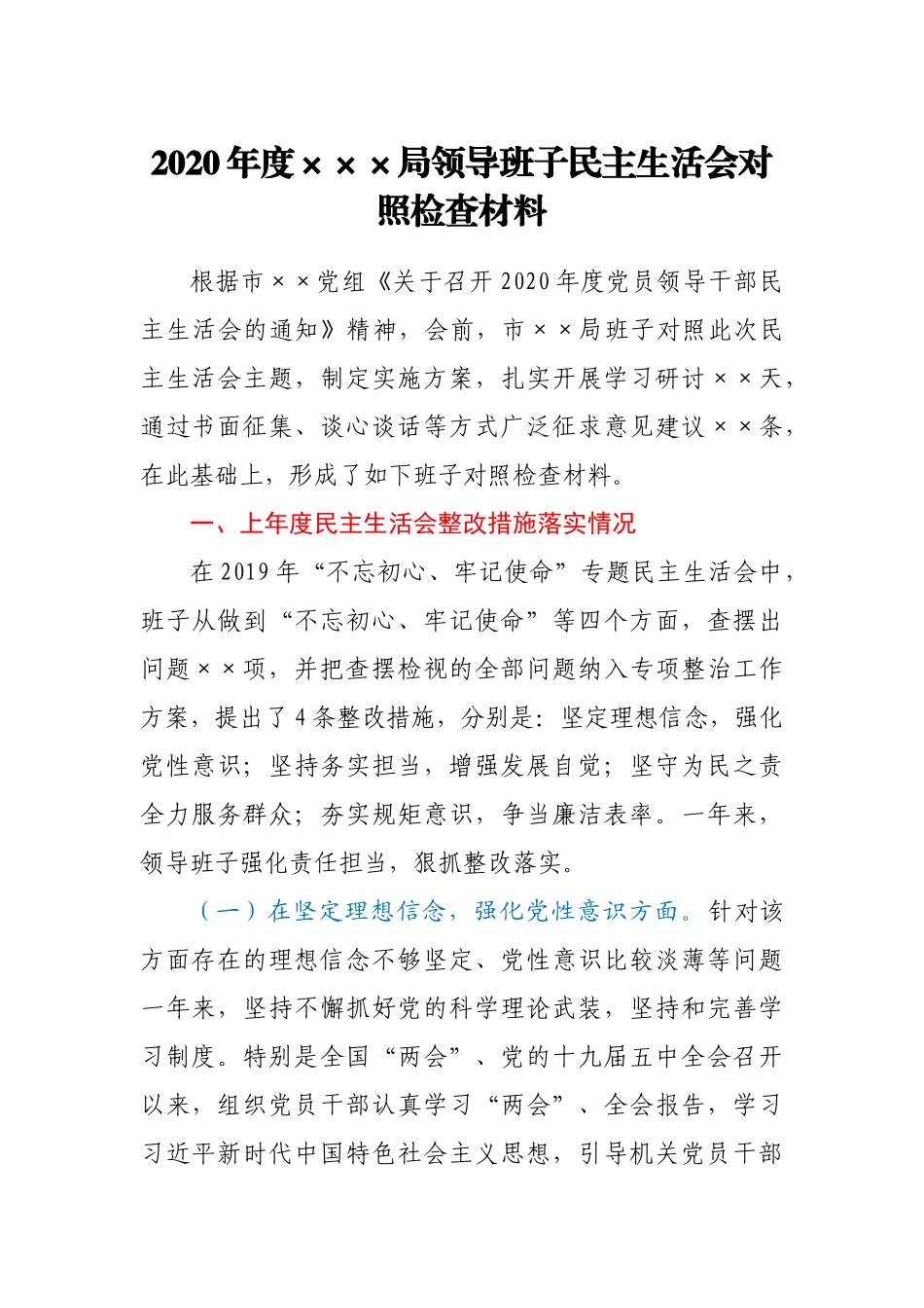 领导班子对照检查材料参考范文_第1页