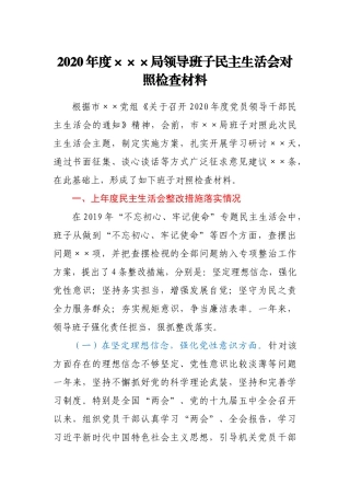 领导班子对照检查材料参考范文