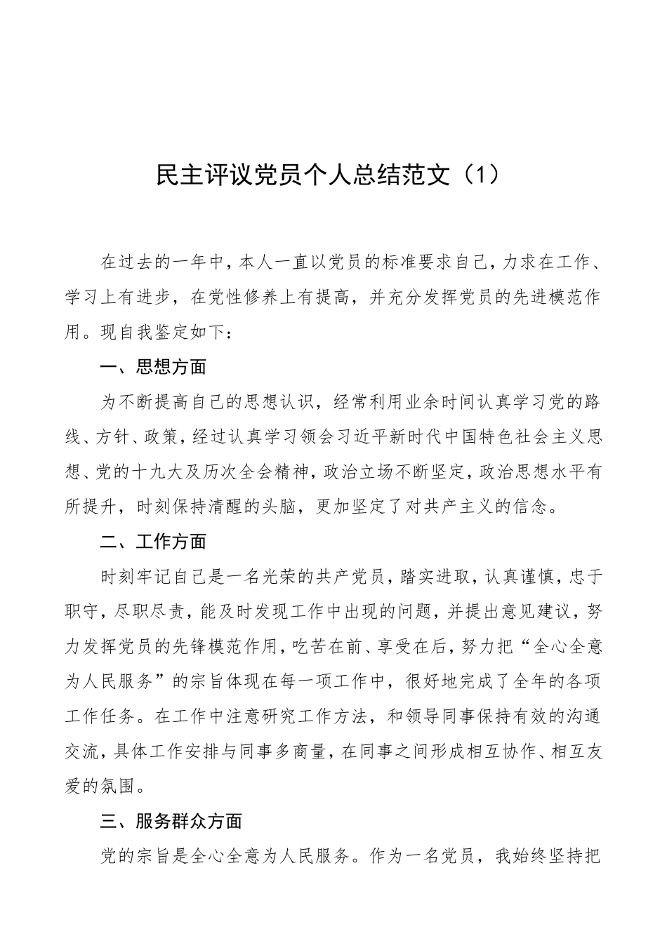 民主评议党员个人总结范文参考_第1页