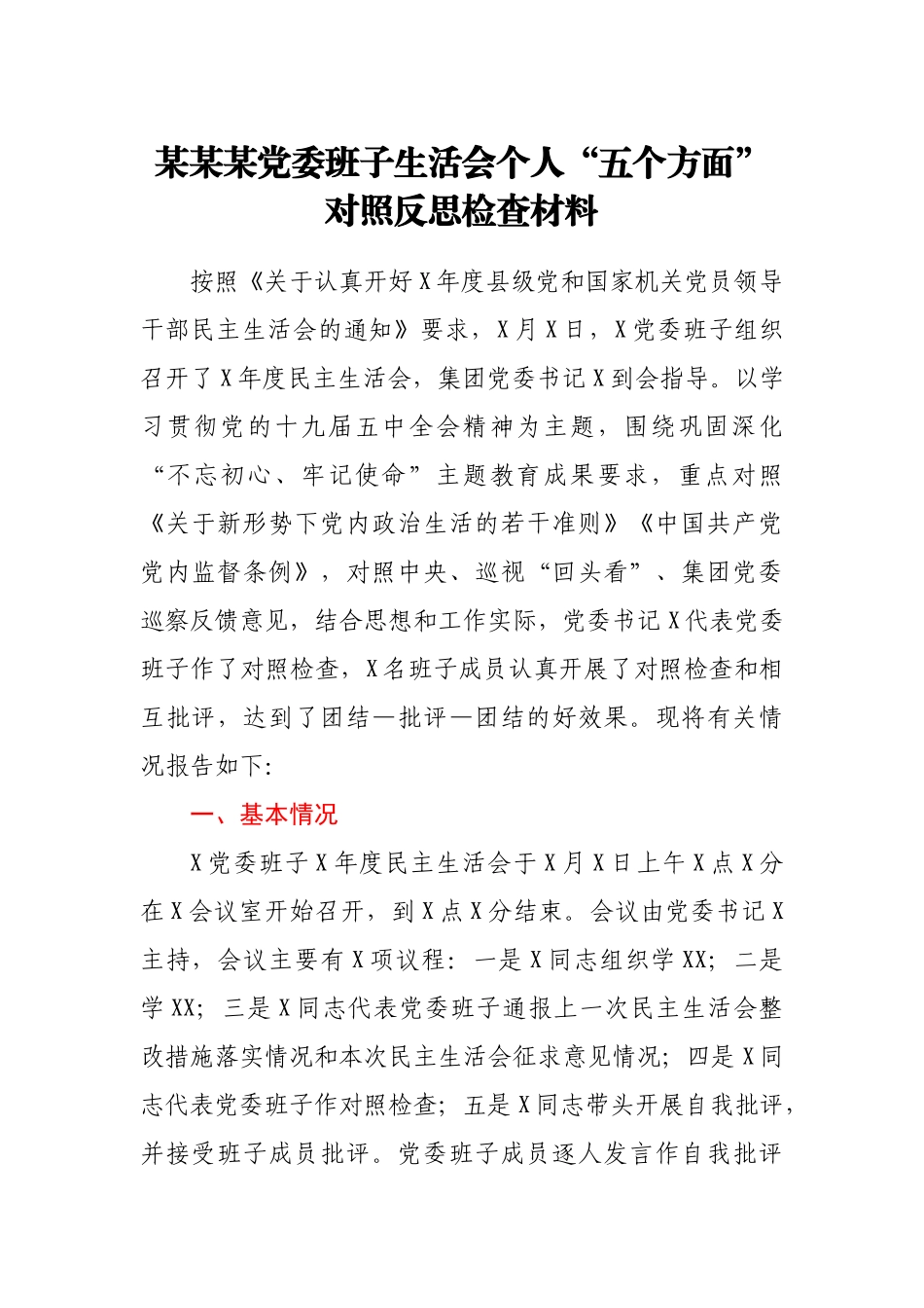 某某某党委班子生活会个人“五个方面”对照反思检查材料_第1页