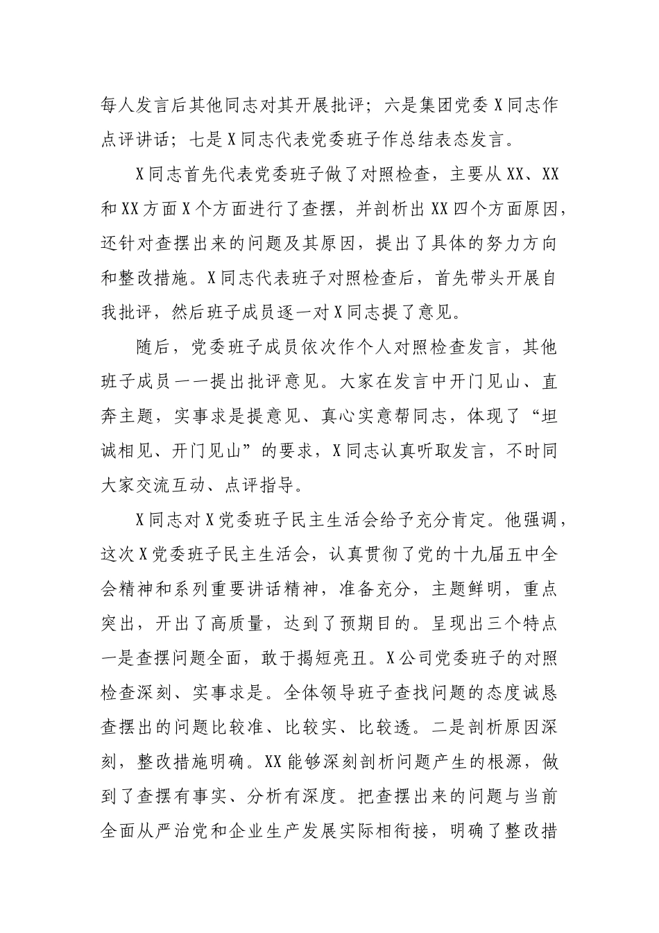某某某党委班子生活会个人“五个方面”对照反思检查材料_第2页