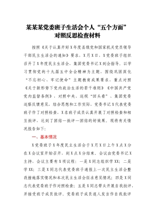 某某某党委班子生活会个人“五个方面”对照反思检查材料
