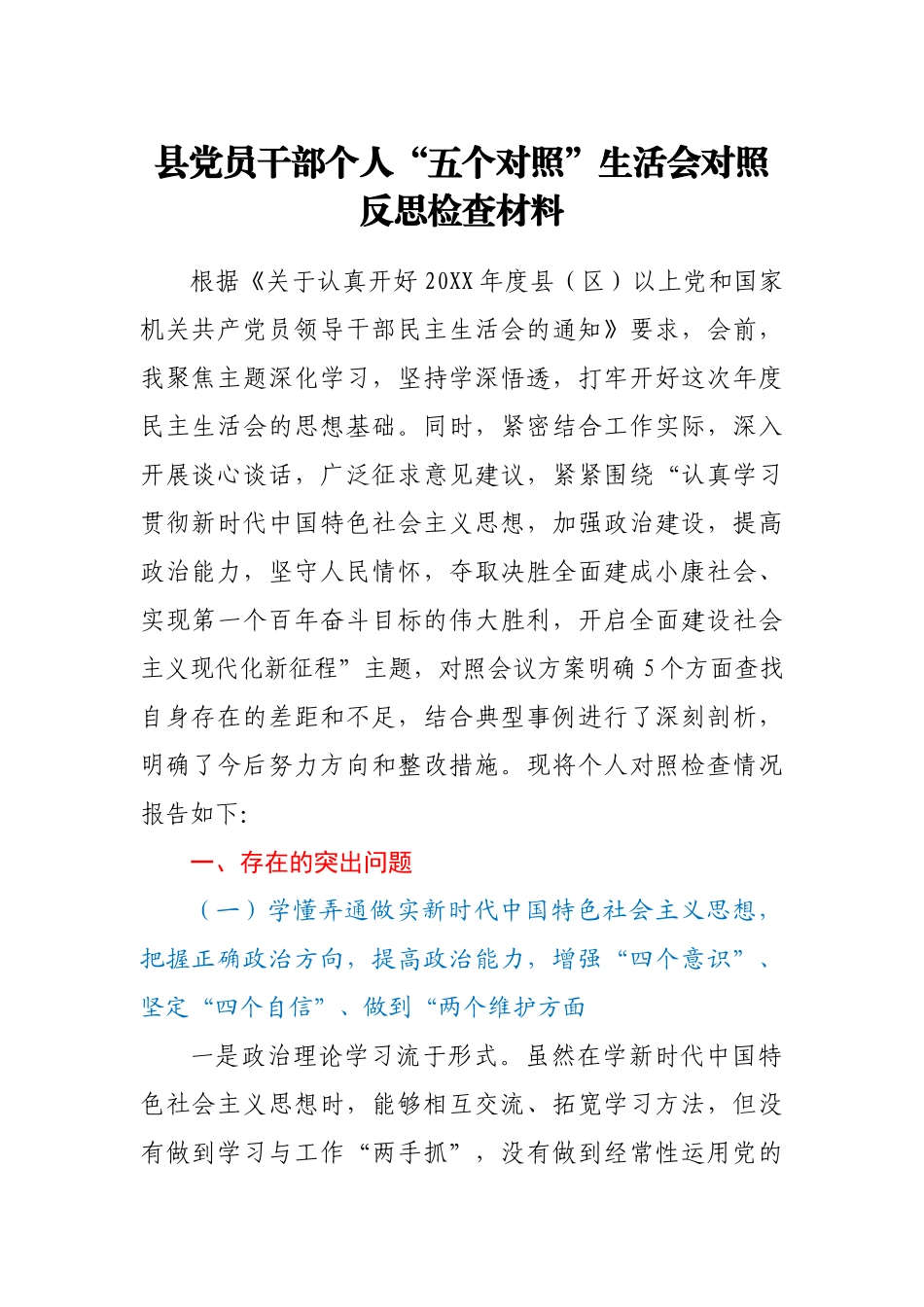 县党员干部个人“五个对照”生活会对照反思检查材料_第1页