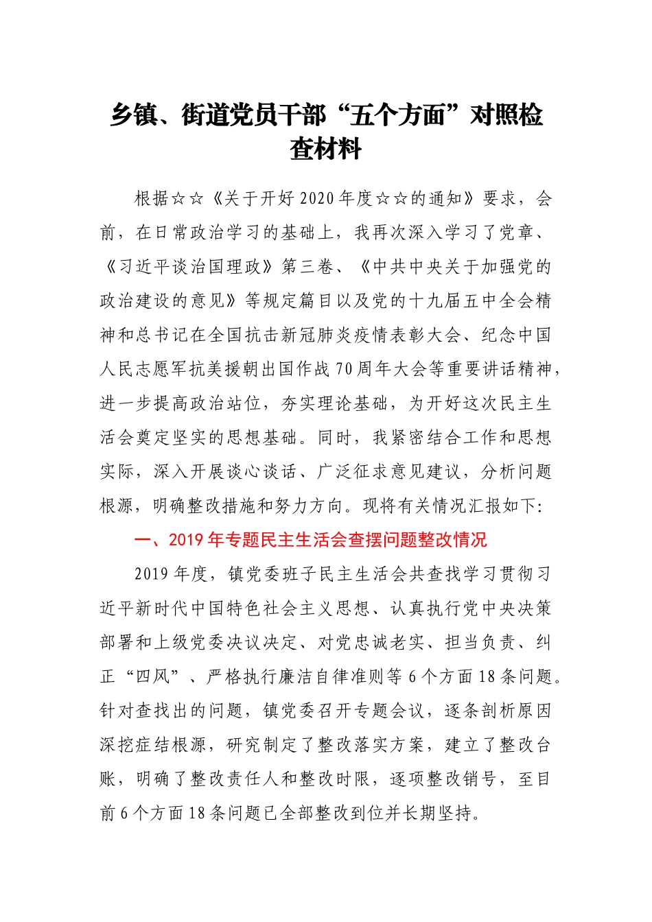 乡镇、街道党员干部“五个方面”对照检查材料_第1页